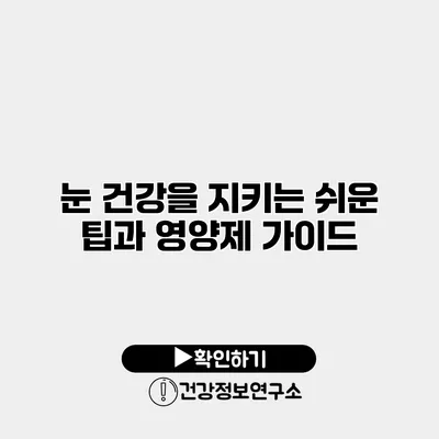 눈 건강을 지키는 쉬운 팁과 영양제 가이드