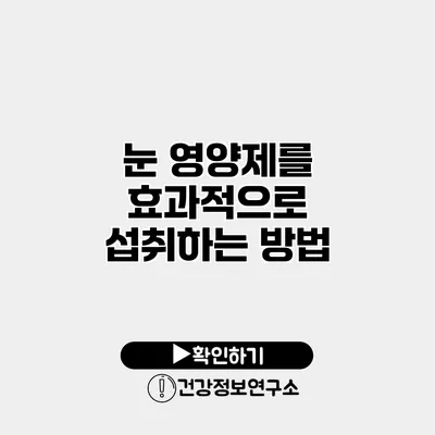 눈 영양제를 효과적으로 섭취하는 방법