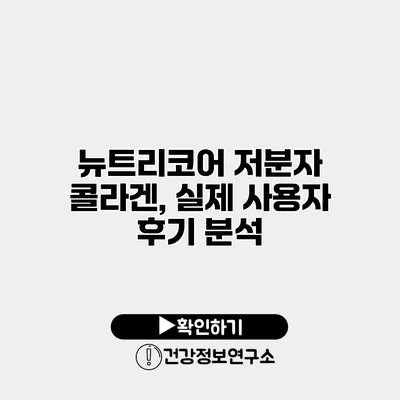 뉴트리코어 저분자 콜라겐, 실제 사용자 후기 분석