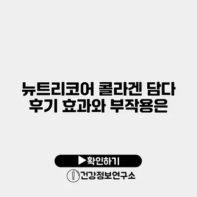 뉴트리코어 콜라겐 담다 후기 효과와 부작용은?