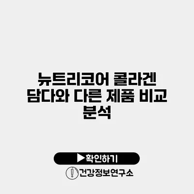 뉴트리코어 콜라겐 담다와 다른 제품 비교 분석