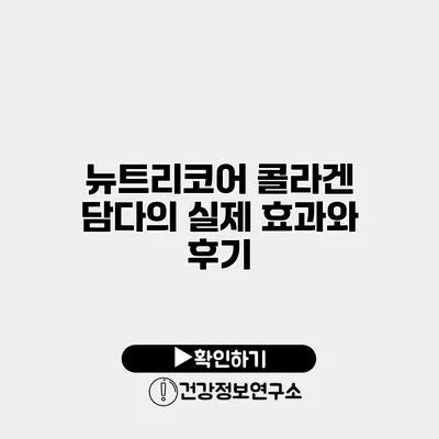 뉴트리코어 콜라겐 담다의 실제 효과와 후기