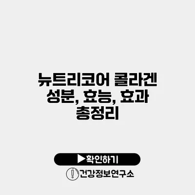 뉴트리코어 콜라겐 성분, 효능, 효과 총정리