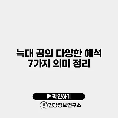 늑대 꿈의 다양한 해석 7가지 의미 정리