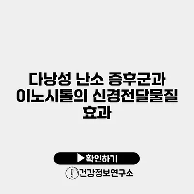 다낭성 난소 증후군과 이노시톨의 신경전달물질 효과