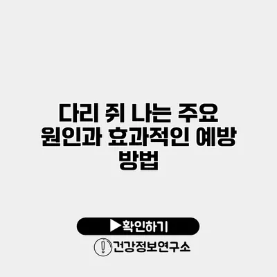 다리 쥐 나는 주요 원인과 효과적인 예방 방법