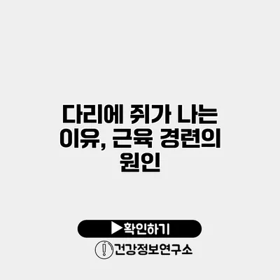 다리에 쥐가 나는 이유, 근육 경련의 원인