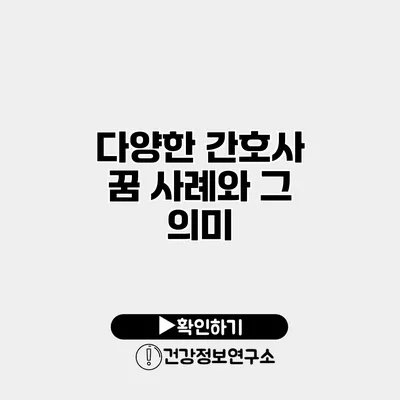 다양한 간호사 꿈 사례와 그 의미
