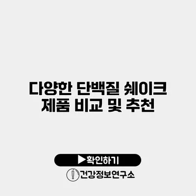 다양한 단백질 쉐이크 제품 비교 및 추천