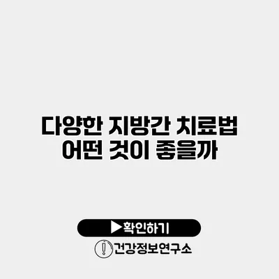 다양한 지방간 치료법 어떤 것이 좋을까?