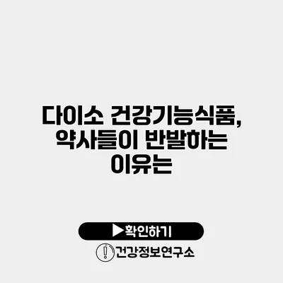 다이소 건강기능식품, 약사들이 반발하는 이유는?