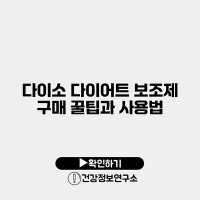 다이소 다이어트 보조제 구매 꿀팁과 사용법