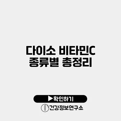 다이소 비타민C 종류별 총정리