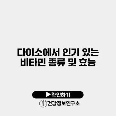 다이소에서 인기 있는 비타민 종류 및 효능