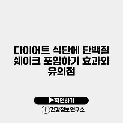 다이어트 식단에 단백질 쉐이크 포함하기 효과와 유의점