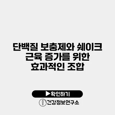 단백질 보충제와 쉐이크 근육 증가를 위한 효과적인 조합