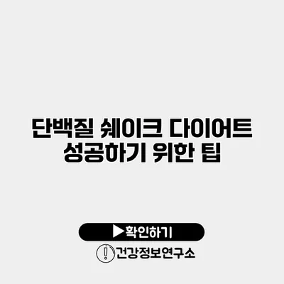 단백질 쉐이크 다이어트 성공하기 위한 팁