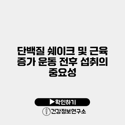 단백질 쉐이크 및 근육 증가 운동 전후 섭취의 중요성