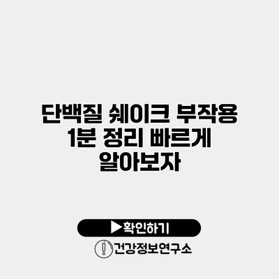 단백질 쉐이크 부작용 1분 정리 빠르게 알아보자