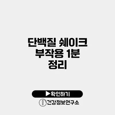 단백질 쉐이크 부작용 1분 정리