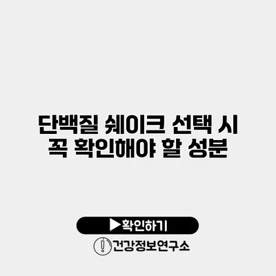 단백질 쉐이크 선택 시 꼭 확인해야 할 성분