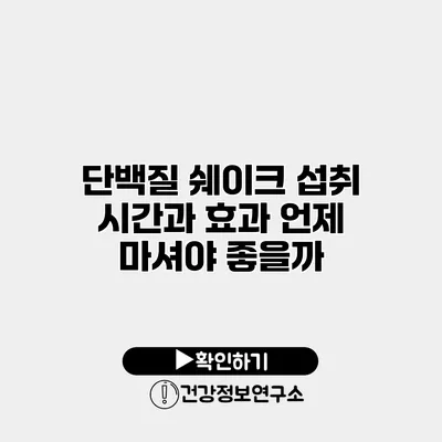 단백질 쉐이크 섭취 시간과 효과 언제 마셔야 좋을까?
