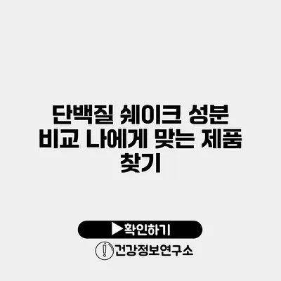 단백질 쉐이크 성분 비교 나에게 맞는 제품 찾기