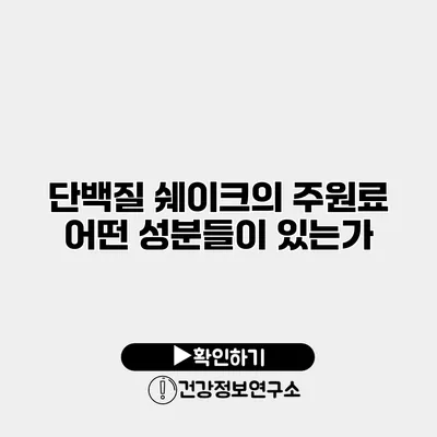 단백질 쉐이크의 주원료 어떤 성분들이 있는가?