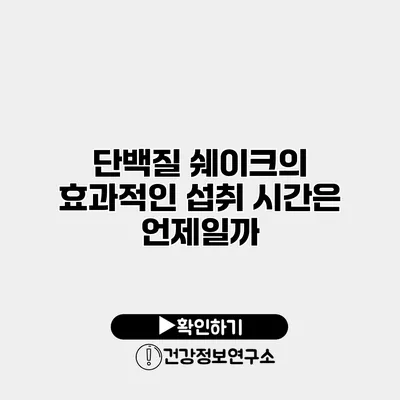 단백질 쉐이크의 효과적인 섭취 시간은 언제일까?