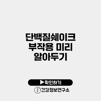 단백질쉐이크 부작용 미리 알아두기