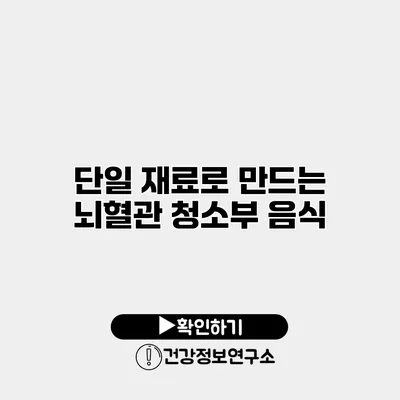 단일 재료로 만드는 뇌혈관 청소부 음식