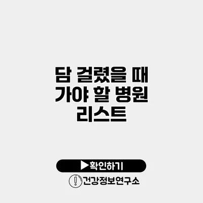 담 걸렸을 때 가야 할 병원 리스트