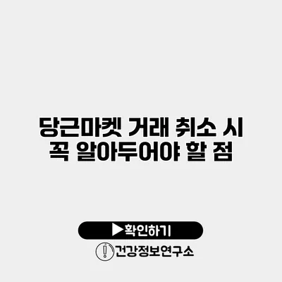 당근마켓 거래 취소 시 꼭 알아두어야 할 점
