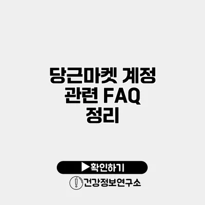 당근마켓 계정 관련 FAQ 정리