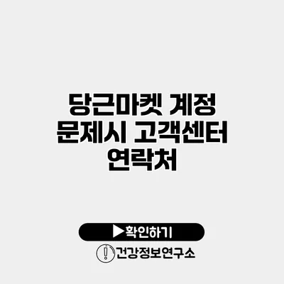 당근마켓 계정 문제시 고객센터 연락처