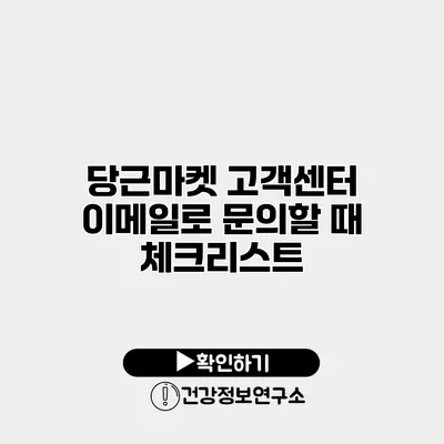당근마켓 고객센터 이메일로 문의할 때 체크리스트