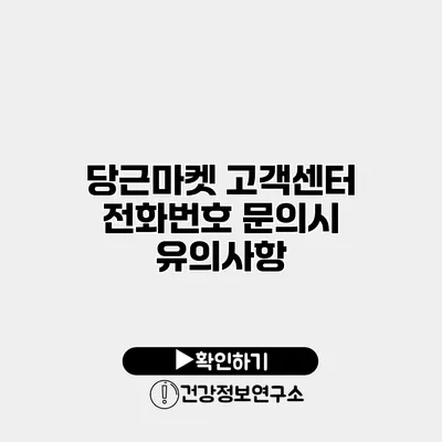 당근마켓 고객센터 전화번호 문의시 유의사항
