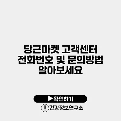 당근마켓 고객센터 전화번호 및 문의방법 알아보세요