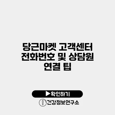 당근마켓 고객센터 전화번호 및 상담원 연결 팁