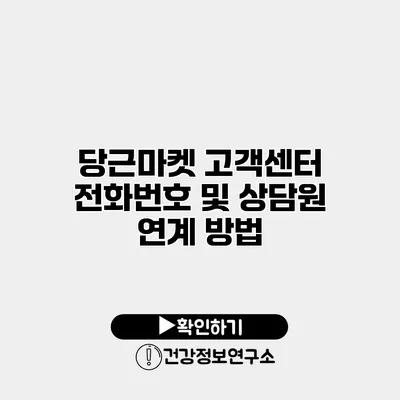 당근마켓 고객센터 전화번호 및 상담원 연계 방법