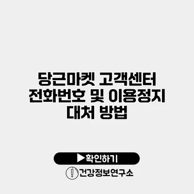 당근마켓 고객센터 전화번호 및 이용정지 대처 방법