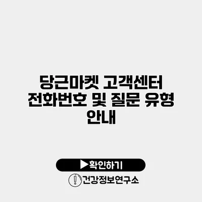 당근마켓 고객센터 전화번호 및 질문 유형 안내