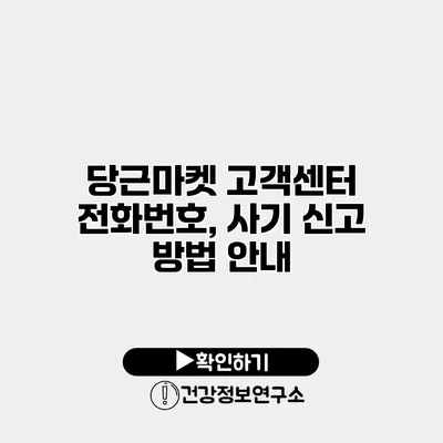 당근마켓 고객센터 전화번호, 사기 신고 방법 안내