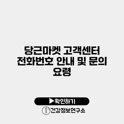 당근마켓 고객센터 전화번호 안내 및 문의 요령