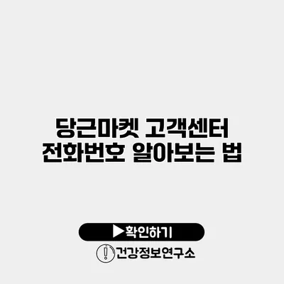 당근마켓 고객센터 전화번호 알아보는 법