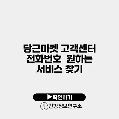 당근마켓 고객센터 전화번호 원하는 서비스 찾기