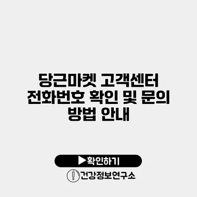 당근마켓 고객센터 전화번호 확인 및 문의 방법 안내