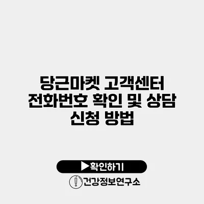 당근마켓 고객센터 전화번호 확인 및 상담 신청 방법