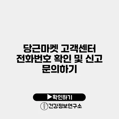 당근마켓 고객센터 전화번호 확인 및 신고 문의하기