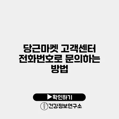 당근마켓 고객센터 전화번호로 문의하는 방법